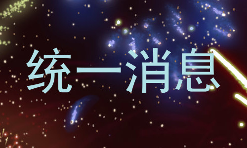 统一消息