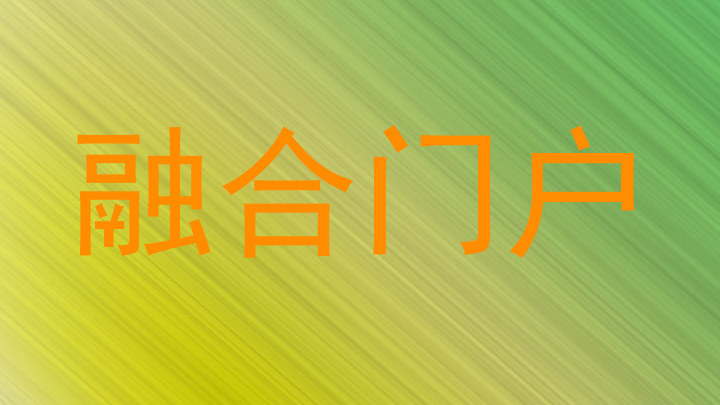 融合门户