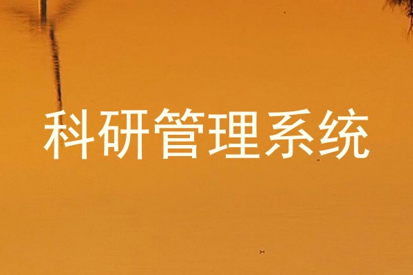 科研管理系统