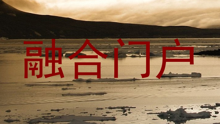 融合门户