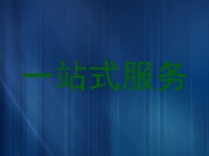 一站式服务