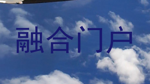 融合门户