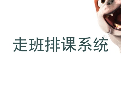 走班排课系统