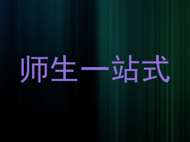 师生一站式