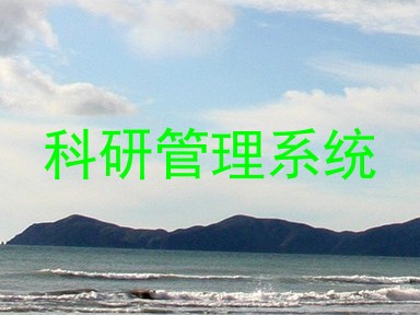 科研管理系统
