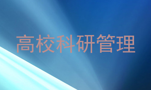 高校科研管理