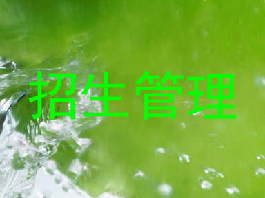 招生管理
