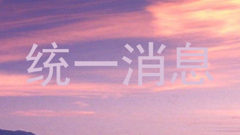统一消息