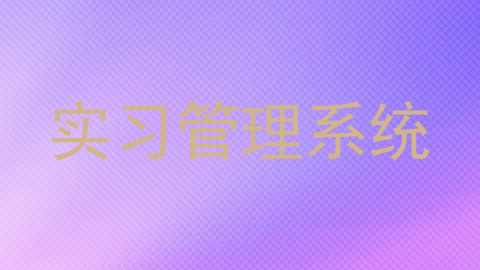 实习管理系统