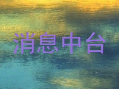 消息中台