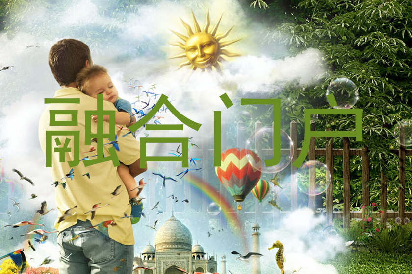 融合门户