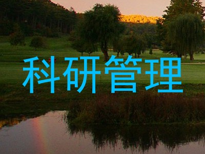 科研管理