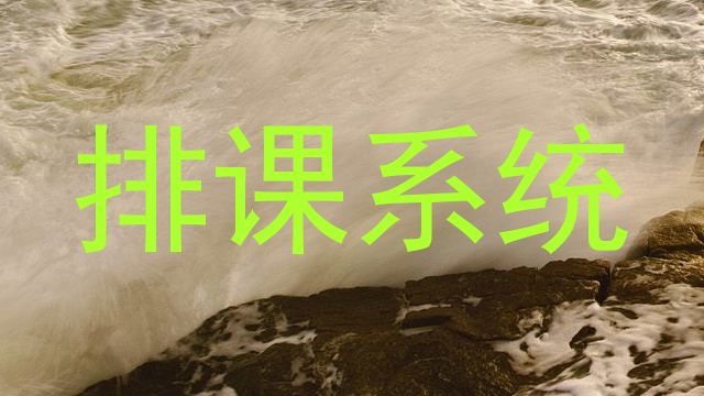 排课系统