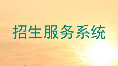 招生服务系统