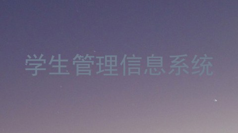 学生管理信息系统