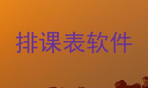 排课表软件