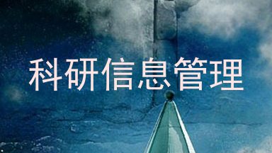 科研信息管理