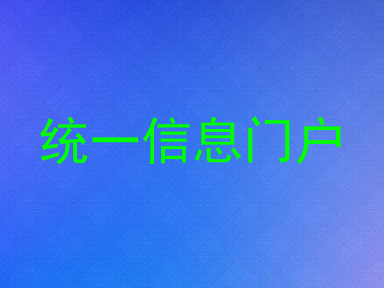 统一信息门户