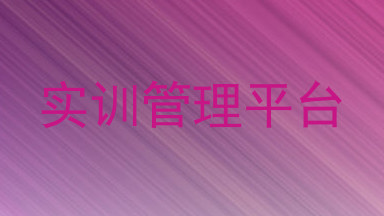 实训管理平台
