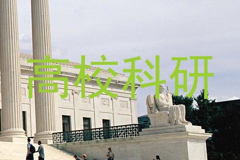 高校科研