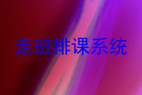 走班排课系统