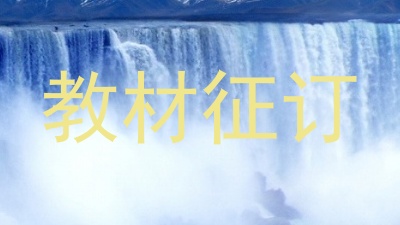 教材征订
