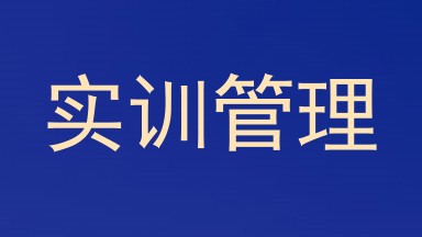 实训管理