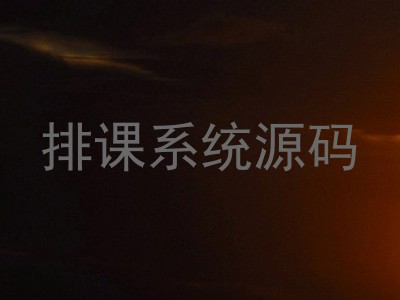 排课系统源码