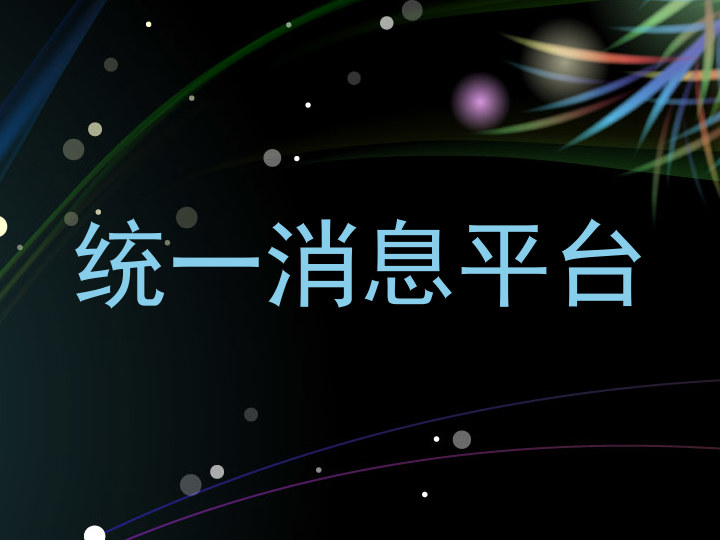 统一消息平台
