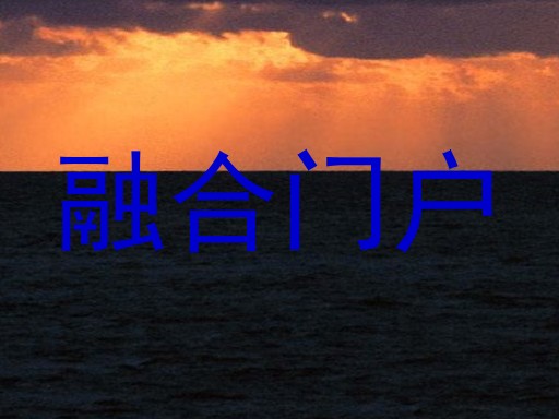 融合门户