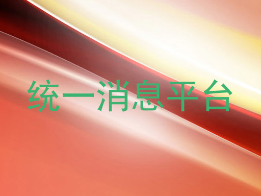 统一消息平台