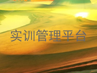 实训管理平台