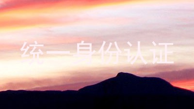 统一身份认证