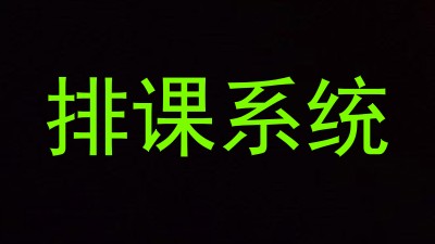 排课系统