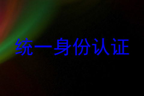 统一身份认证