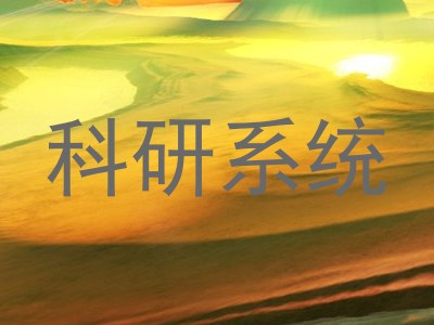科研系统