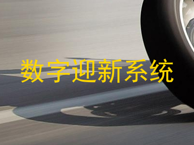 数字迎新系统