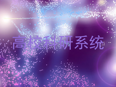 高校科研系统