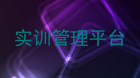 实训管理平台