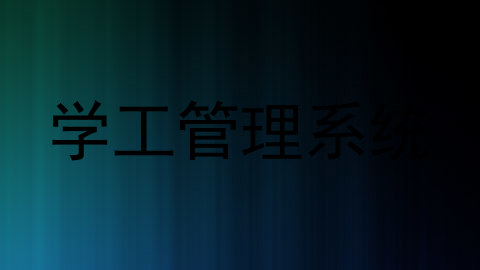 学工管理系统