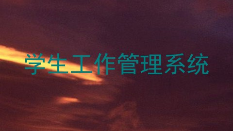 学生工作管理系统