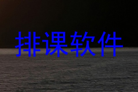 排课软件