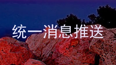 统一消息推送