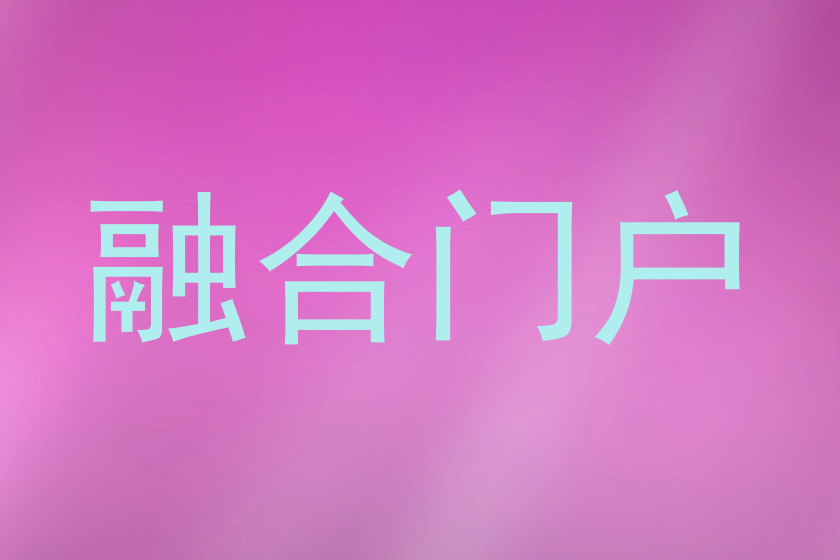 融合门户