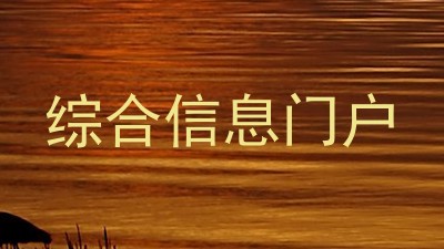 综合信息门户