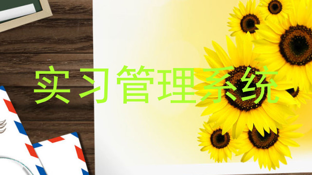 实习管理系统