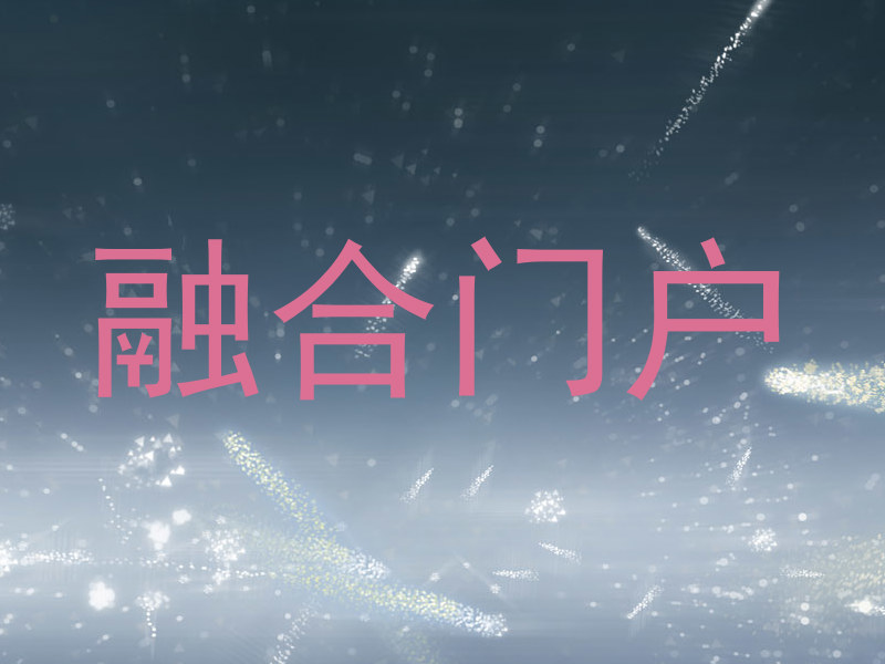 融合门户