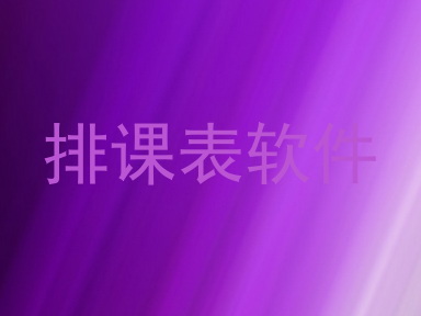 排课表软件