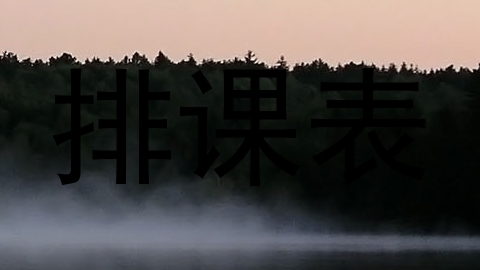 排课表