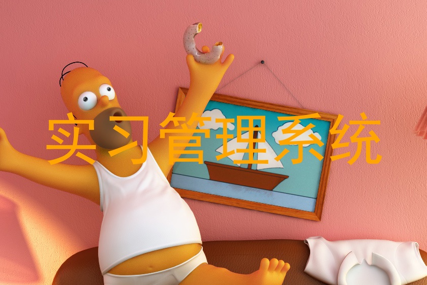 实习管理系统